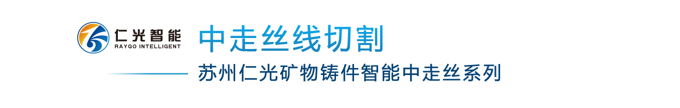 中走絲線切割-蘇州仁光礦物鑄件智能中走絲系列.png